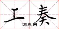周炳元上奏楷书怎么写
