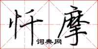 荆霄鹏忏摩行书怎么写