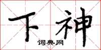 周炳元下神楷书怎么写
