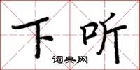 周炳元下听楷书怎么写