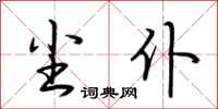 荆霄鹏尘仆行书怎么写