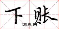 周炳元下账楷书怎么写