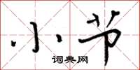 周炳元小节楷书怎么写