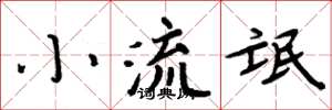 周炳元小流氓楷书怎么写