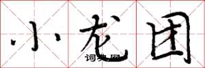周炳元小龙团楷书怎么写