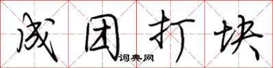 荆霄鹏成团打块行书怎么写