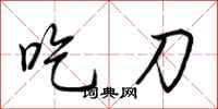 荆霄鹏吃刀行书怎么写