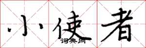 周炳元小使者楷书怎么写