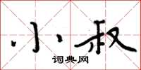 周炳元小叔楷书怎么写