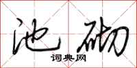 荆霄鹏池砌行书怎么写