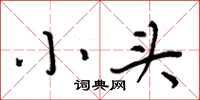 周炳元小头楷书怎么写