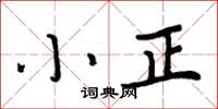 周炳元小正楷书怎么写