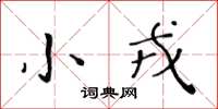 黄华生小戎楷书怎么写