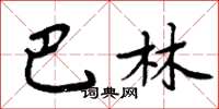 周炳元巴林楷书怎么写