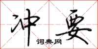 荆霄鹏冲要行书怎么写