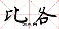 周炳元比各楷书怎么写