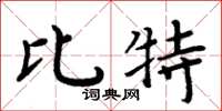 周炳元比特楷书怎么写