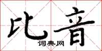 周炳元比音楷书怎么写