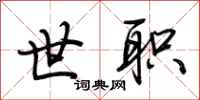 荆霄鹏世职行书怎么写