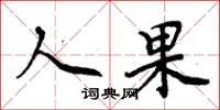 周炳元人果楷书怎么写