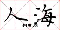 周炳元人海楷书怎么写