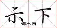 荆霄鹏示下行书怎么写