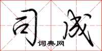 荆霄鹏司成行书怎么写