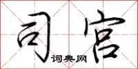 荆霄鹏司宫行书怎么写