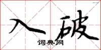 周炳元入破楷书怎么写