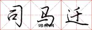 荆霄鹏司马迁行书怎么写