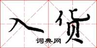 周炳元入货楷书怎么写