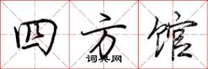 荆霄鹏四方馆行书怎么写
