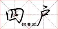 荆霄鹏四户行书怎么写