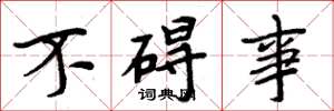周炳元不碍事楷书怎么写