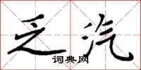 周炳元乏汽楷书怎么写