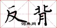 周炳元反背楷书怎么写