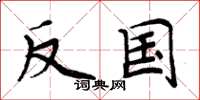 周炳元反国楷书怎么写