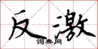 周炳元反激楷书怎么写