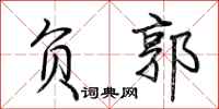荆霄鹏负郭行书怎么写