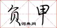 荆霄鹏负甲行书怎么写