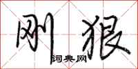 荆霄鹏刚狠行书怎么写