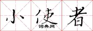 黄华生小使者楷书怎么写