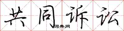 荆霄鹏共同诉讼行书怎么写