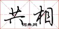 荆霄鹏共相行书怎么写