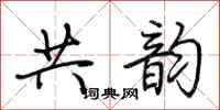 荆霄鹏共韵行书怎么写