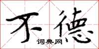 周炳元不德楷书怎么写