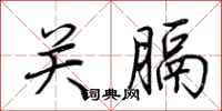 荆霄鹏关膈行书怎么写