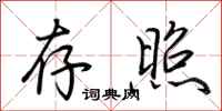 荆霄鹏存照行书怎么写