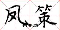 周炳元凤策楷书怎么写