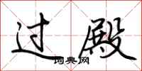 荆霄鹏过殿行书怎么写